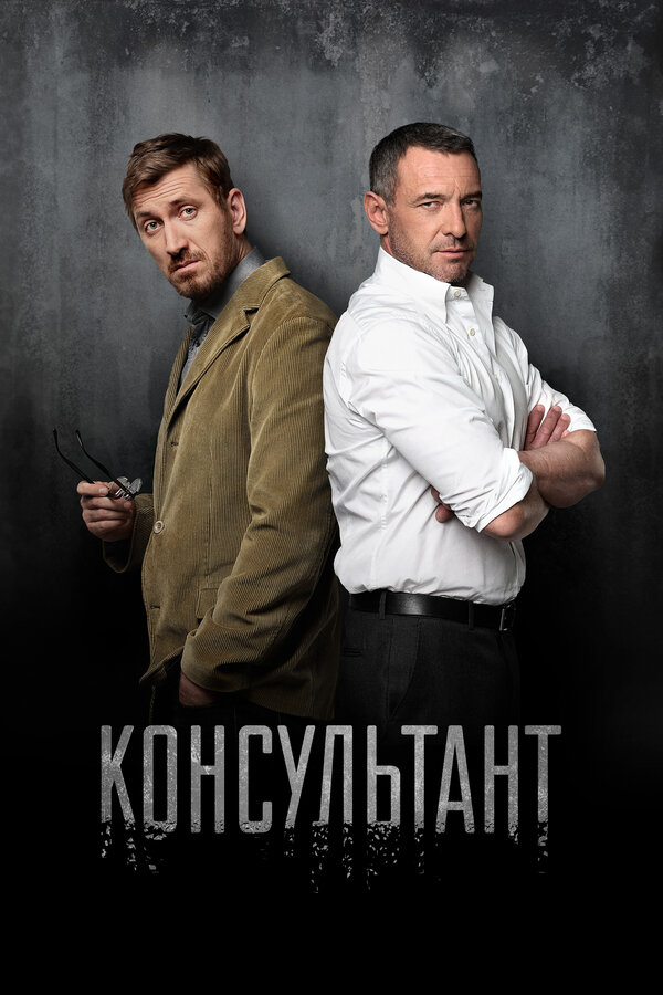Консультант 1 сезон сериал постер